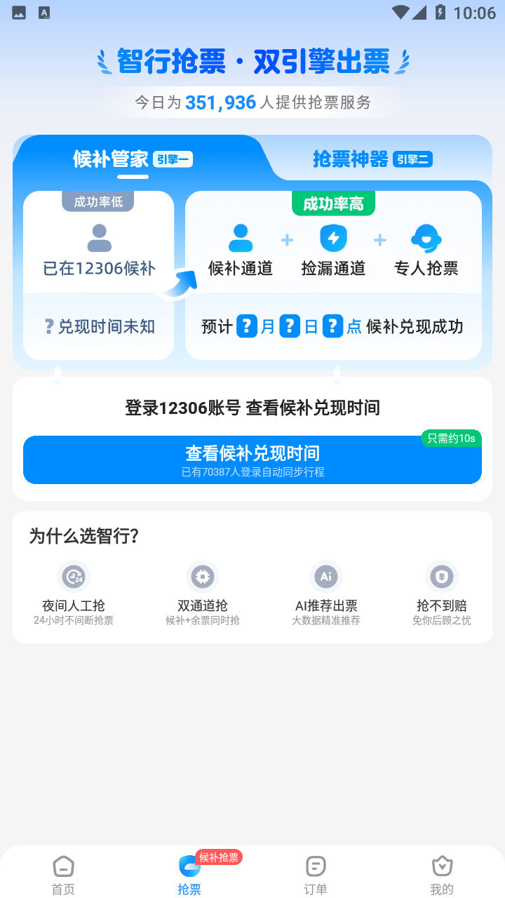 智行火车票最新版下载