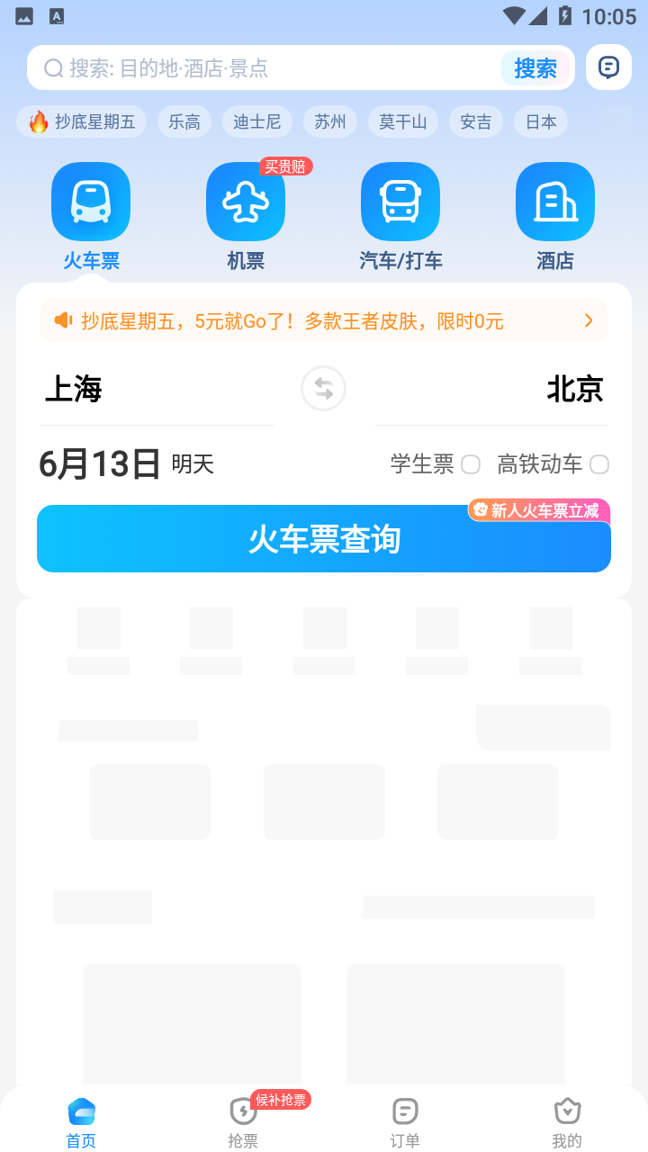 智行火车票最新版下载