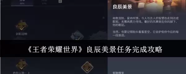 王者荣耀世界良辰美景任务攻略：全流程图文详解与奖励一览
