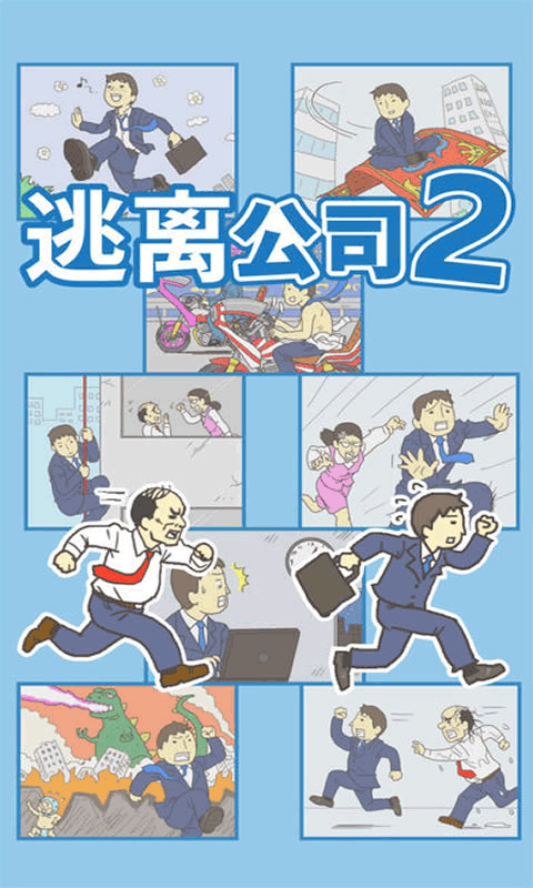 逃离公司2中文版下载