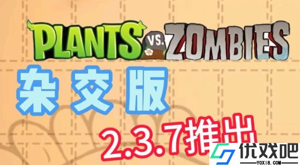 植物大战僵尸杂交版官方正版
