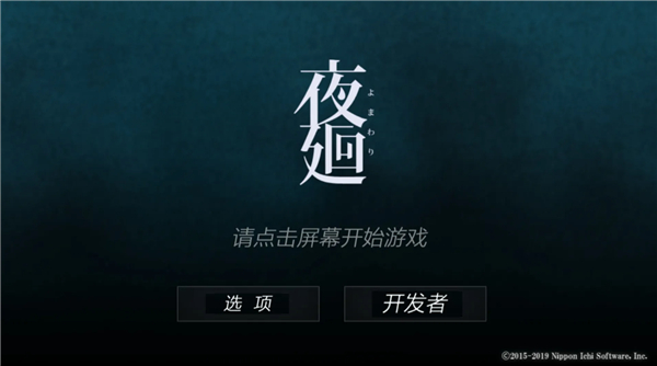 夜廻游戏官方版下载