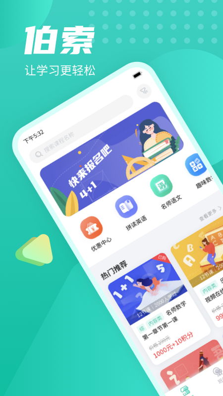 伯索学生端手机版下载