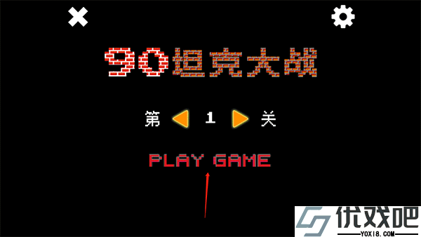 经典90坦克大战