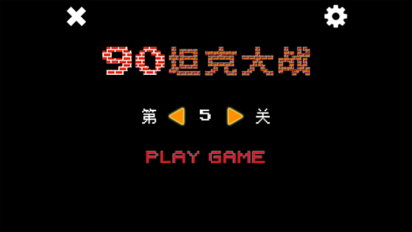 经典90坦克大战最新版下载