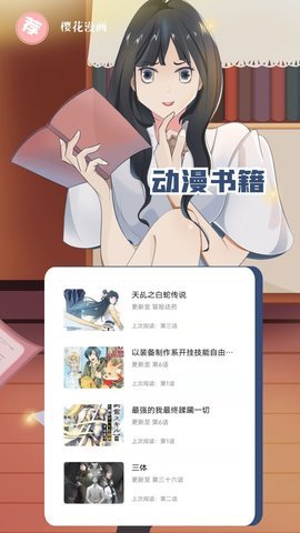樱花漫画免费登录下载