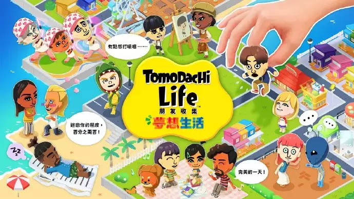 任天堂生活模拟新作《朋友收集 梦想生活》正式发售，M 站评分 78