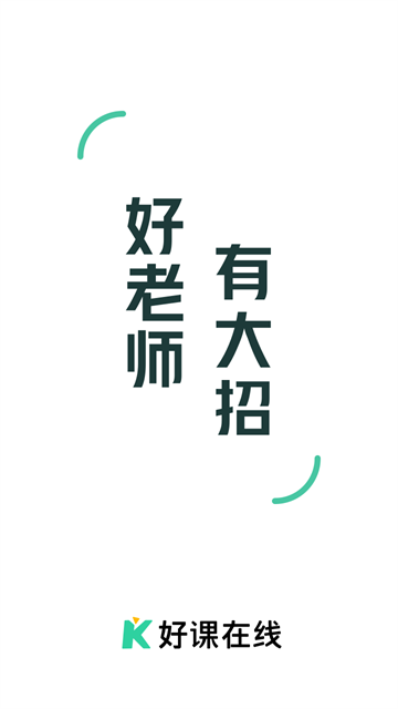 好课在线app免费版下载