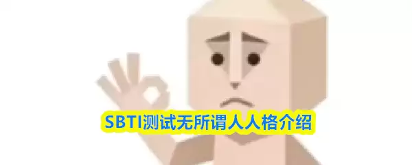 SBTI 测试详解：无所谓人人格特征与深度解析