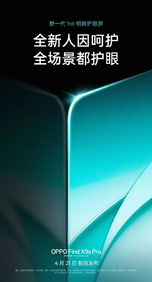 OPPO Find X9s Pro 首发天马 U9 Pro：新一代 1nit 明眸护眼屏详解