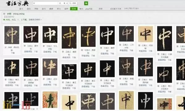 书法字典网页版入口_在线免费查询汉字书法写法