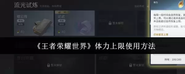 王者荣耀世界体力上限怎么提升？详细使用方法与恢复攻略