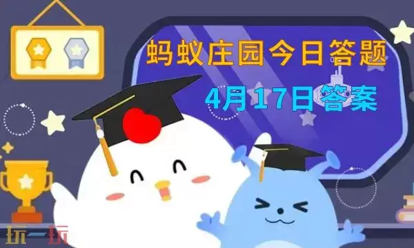 蚂蚁庄园今日答案 4 月 17 日：最新庄园每日答题答案汇总