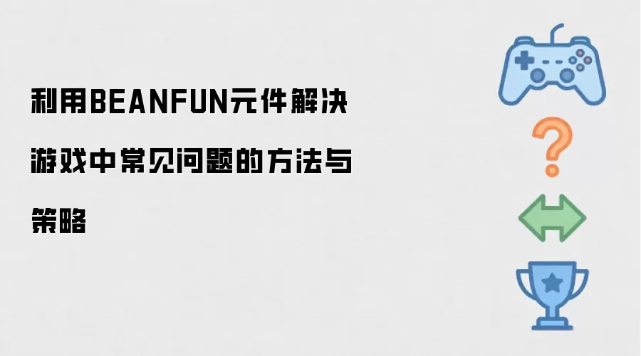 BEANFUN 元件实战指南：高效解决游戏常见问题的方法与策略