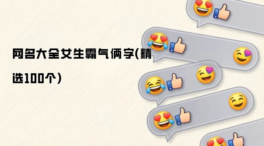 网名大全女生霸气俩字：精选 100 个高冷个性昵称