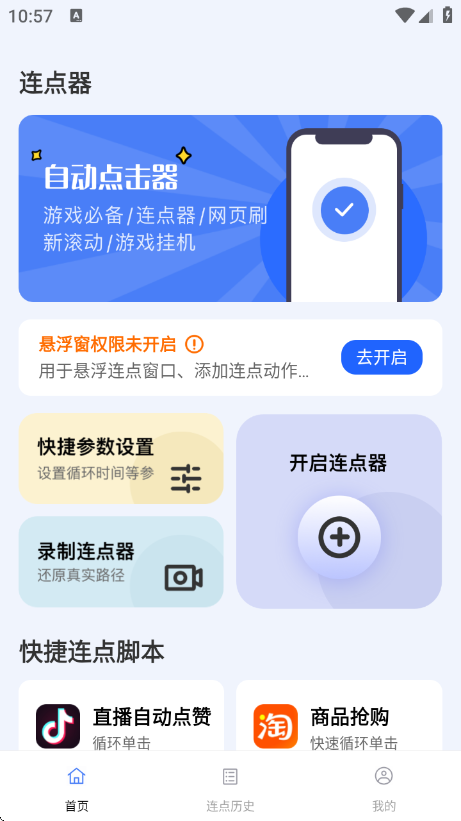点点自动点击器最新版下载