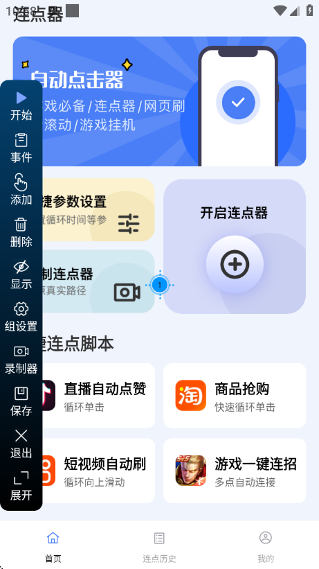 点点自动点击器最新版下载