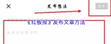 红板报怎么发文章？新手发布图文教程与操作指南