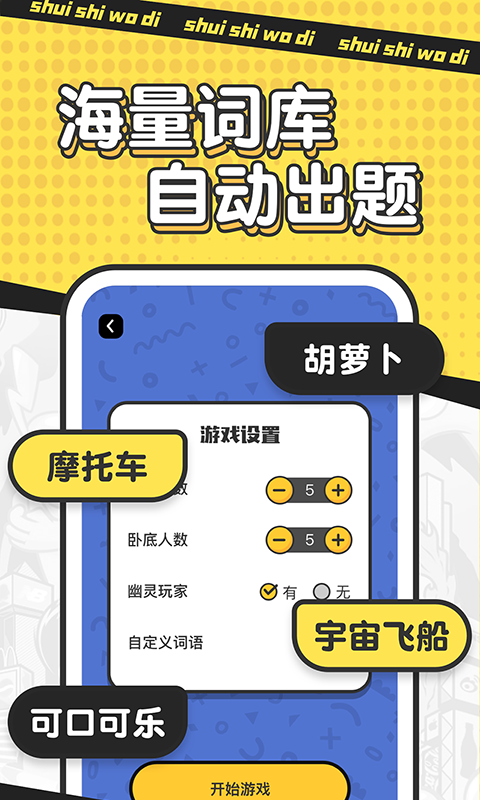 谁是卧底安卓版下载
