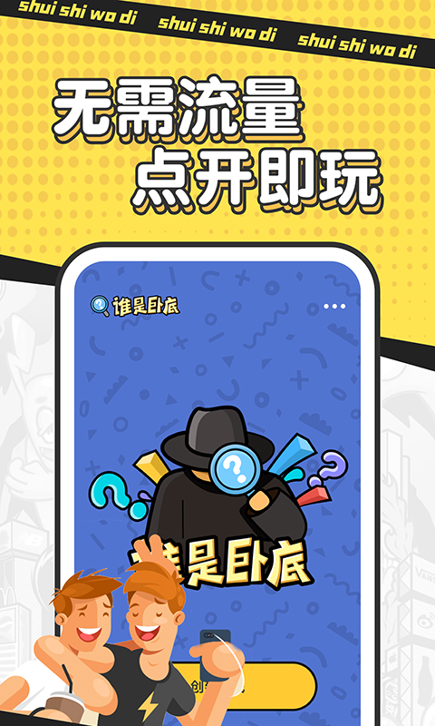 谁是卧底安卓版下载