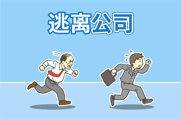 逃离公司1正版下载