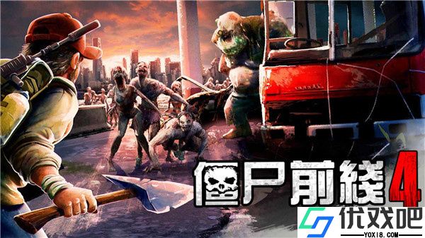 僵尸前线4破解版