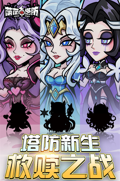萌萌塔防最新版下载