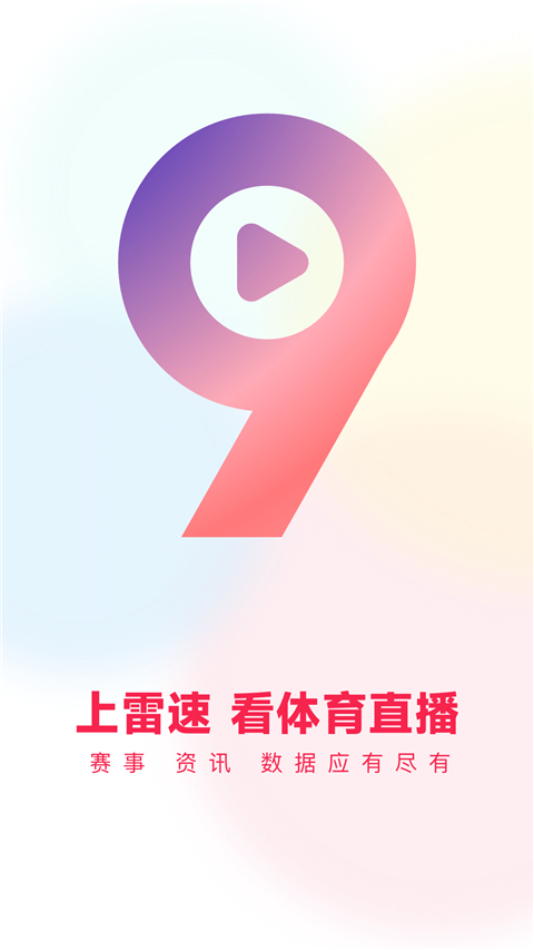 雷速体育最新版下载