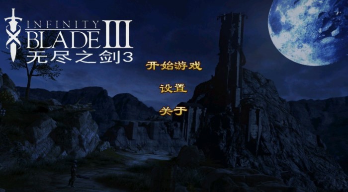 无尽之剑3中文版下载