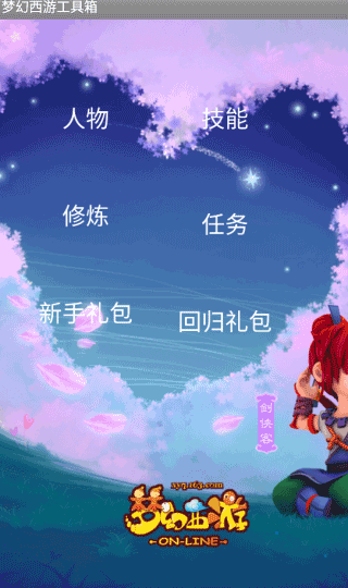 梦幻西游工具箱最新版下载