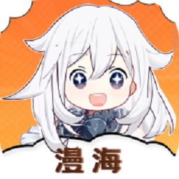 海漫漫画最新版