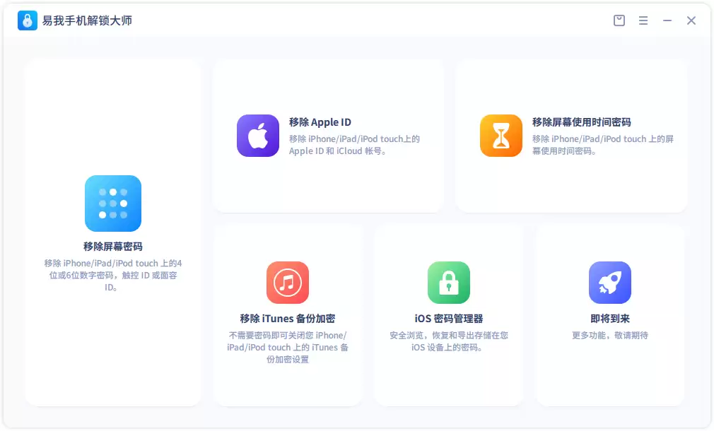 MobiUnlock 与易我手机解锁大师：专业 iPhone 密码解锁软件推荐