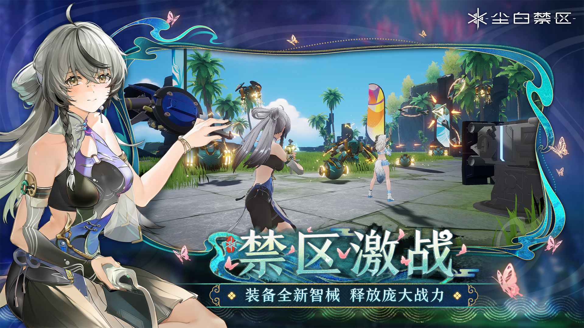 尘白禁区手游下载