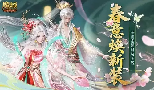 谷雨新外观上线！魔域口袋版踏青季献礼，限定皮肤抢先看