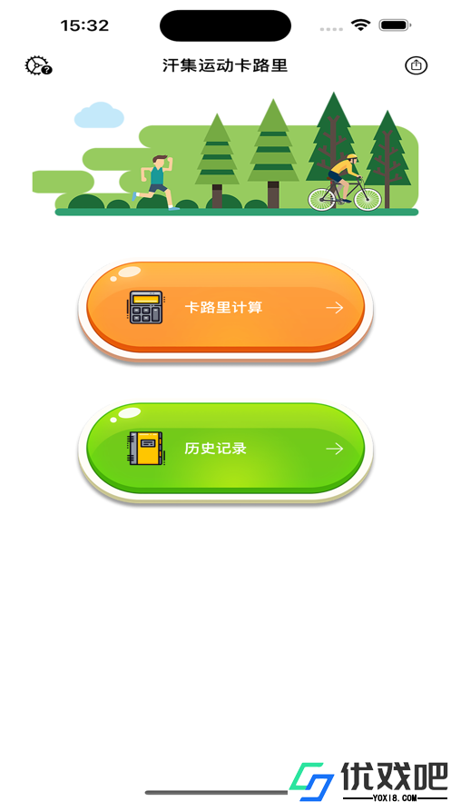 汗集运动卡路里