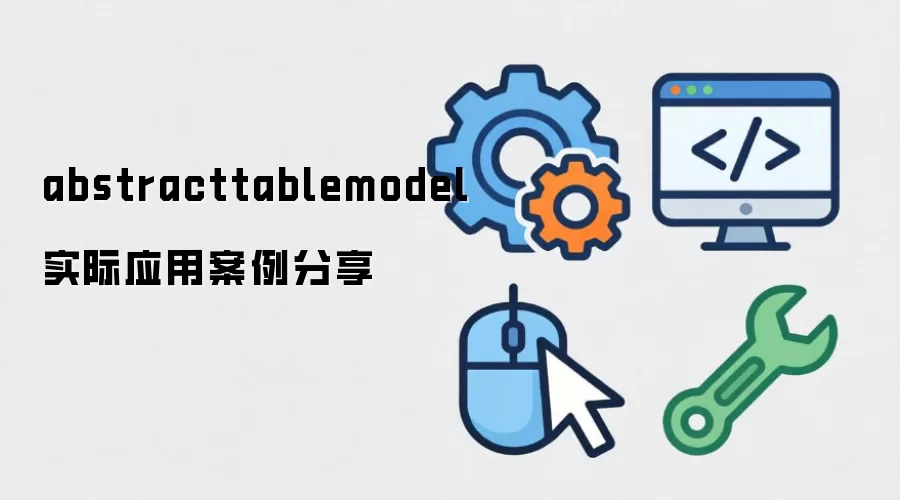 AbstractTableModel 实战指南：5 个核心应用案例与代码解析