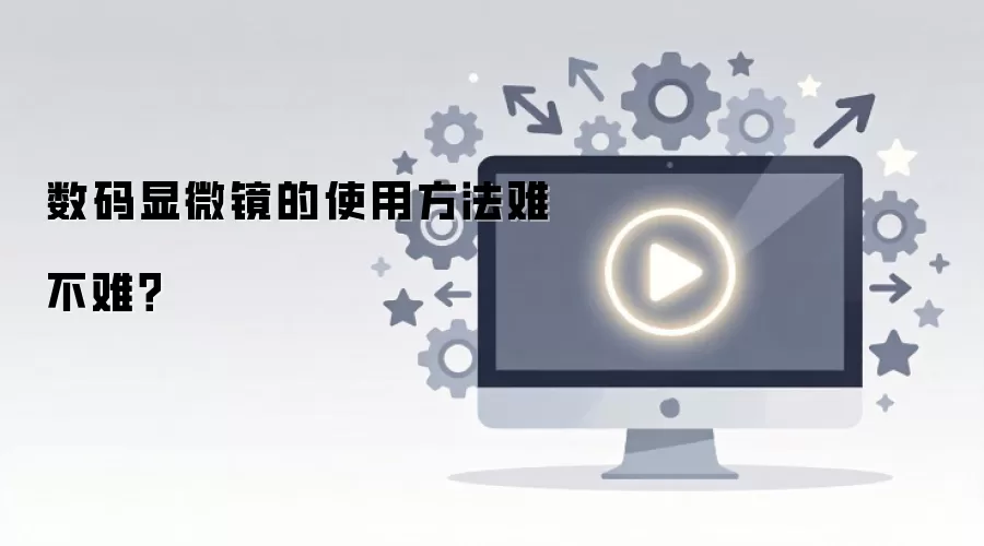 数码显微镜使用方法全攻略：新手也能轻松上手