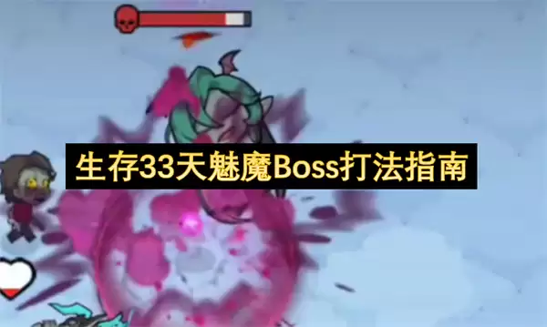 生存 33 天魅魔 Boss 怎么打？超全打法指南与通关技巧
