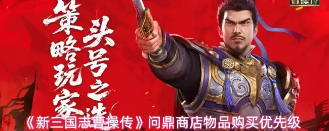 新三国志曹操传：问鼎商店物品购买优先级全攻略