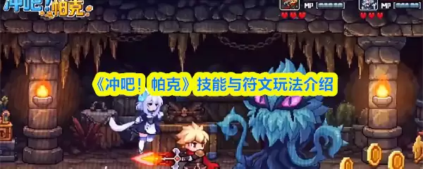 《冲吧！帕克》最强技能搭配与符文攻略：新手必看玩法详解
