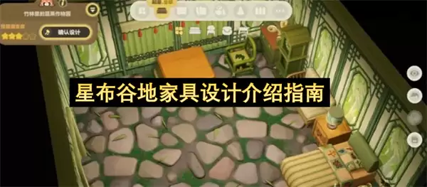 星布谷地家具设计全攻略：风格解析与选购指南