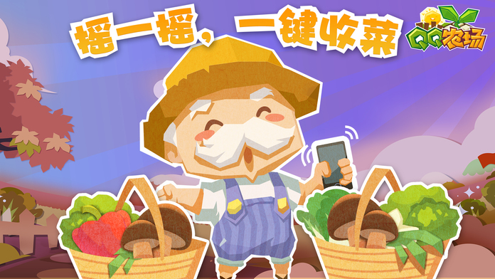 QQ牧场手机版官方版下载