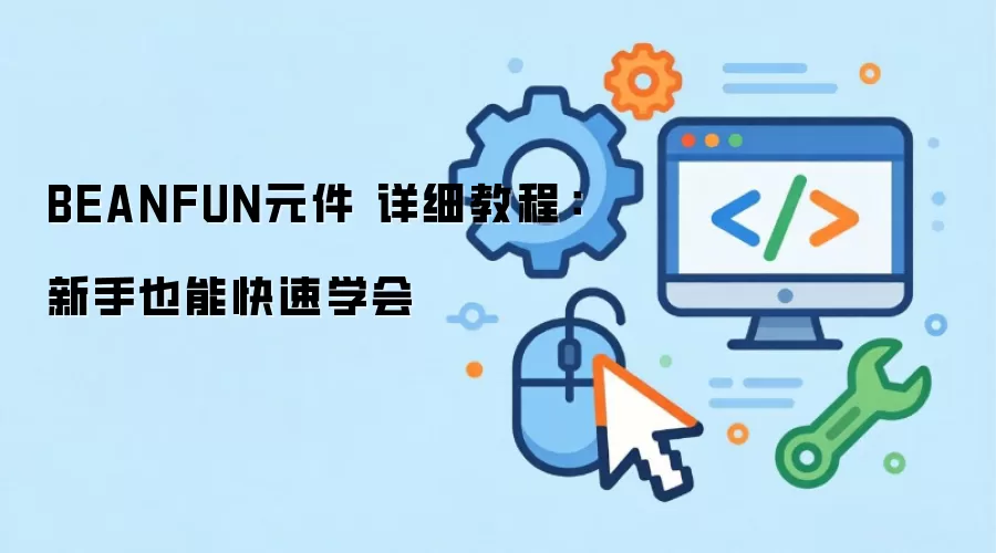 BEANFUN 元件使用教程：新手快速上手指南