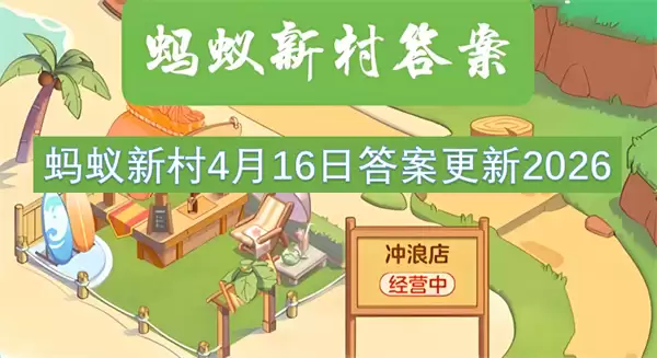 蚂蚁新村 4 月 16 日答案最新 2026：今日答题正确选项汇总