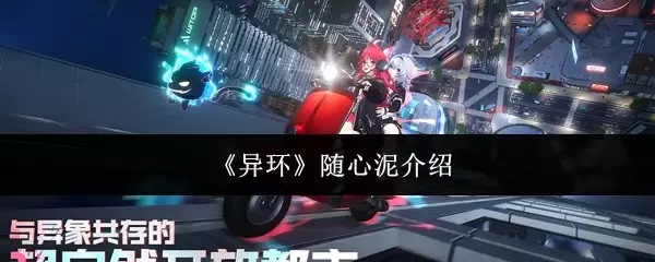 《异环》随心泥是什么？获取方法、作用及玩法全攻略
