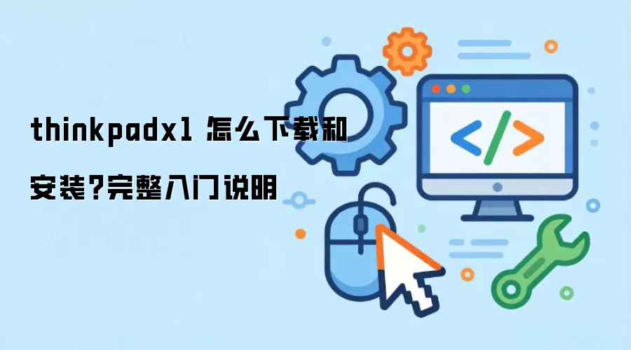 ThinkPad X1 新手入门：系统下载与安装完整教程
