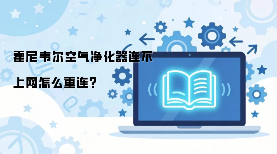 霍尼韦尔空气净化器连不上网怎么办？快速重连网络图文教程