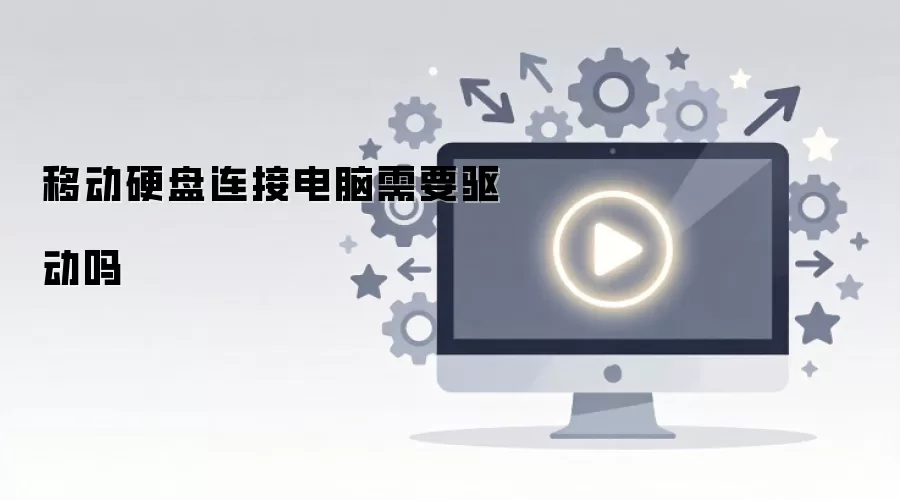 移动硬盘连接电脑需要驱动吗？即插即用与手动安装全解析