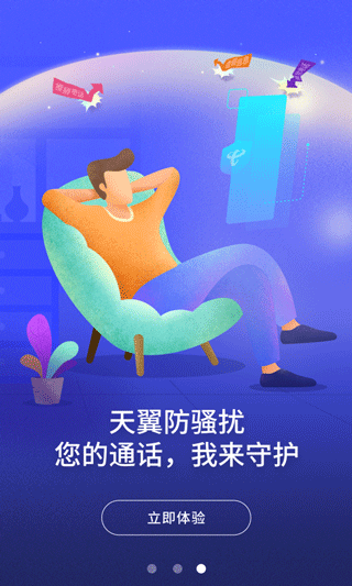 天翼防骚扰增强版官方版下载