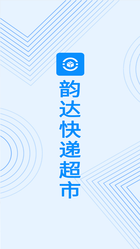 韵达快递超市正版手机版下载